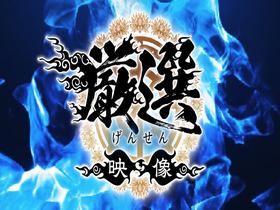 【720分19名】　ホイホイロード12　グラマラス美女No1決定戦　THE W ～厳選＆未公開～　素人ホイホイの上玉素人達の中から一番絶倫マ●コ”ドスケベ女王”が決まる！　ハメ撮り・個撮・ワンナイト・マッチングアプリ・SNS・顔射・ドキュメント・素人・　サンプル画像03